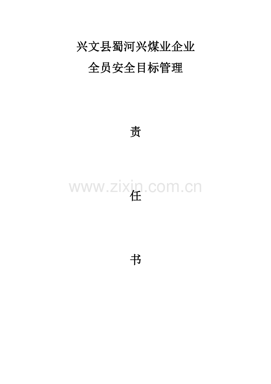 煤业公司各部门安全目标责任书范本模板.doc_第1页