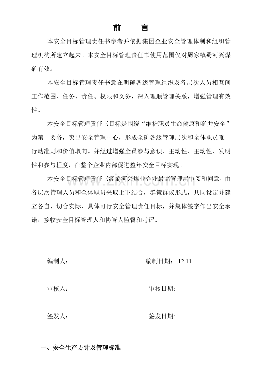 煤业公司各部门安全目标责任书范本模板.doc_第2页