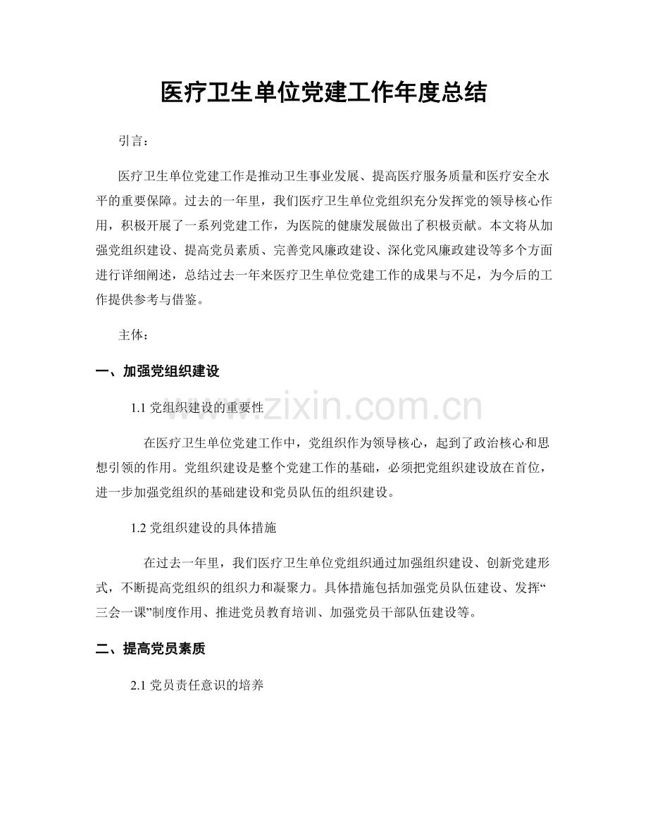 医疗卫生单位党建工作年度总结.docx_第1页