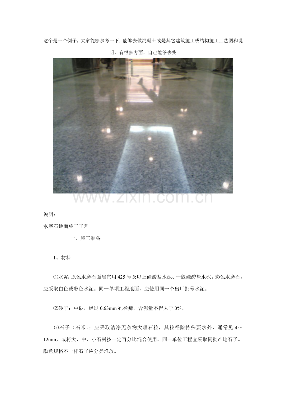 水磨石地面综合标准施工基础工艺范例.doc_第1页