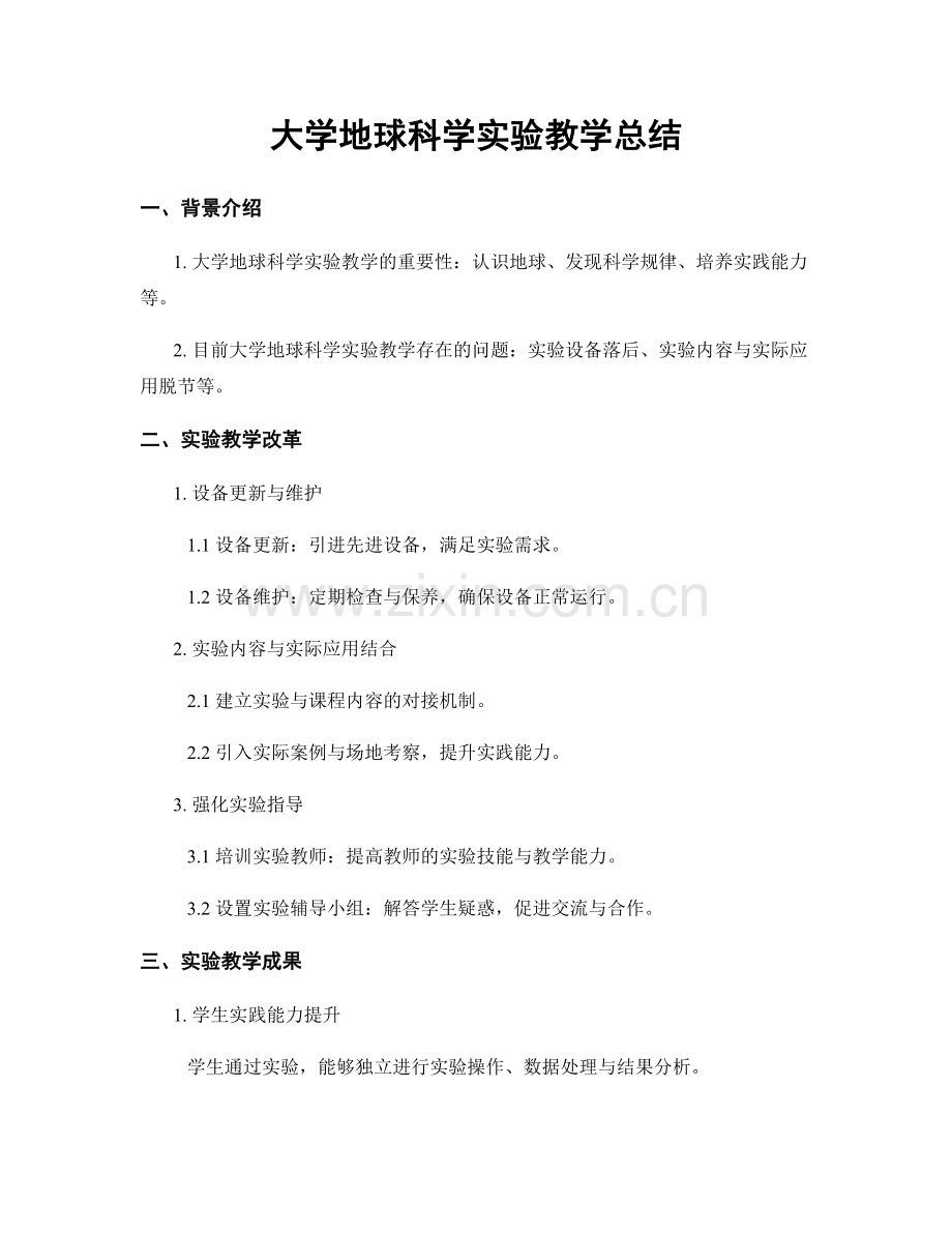 大学地球科学实验教学总结.docx_第1页