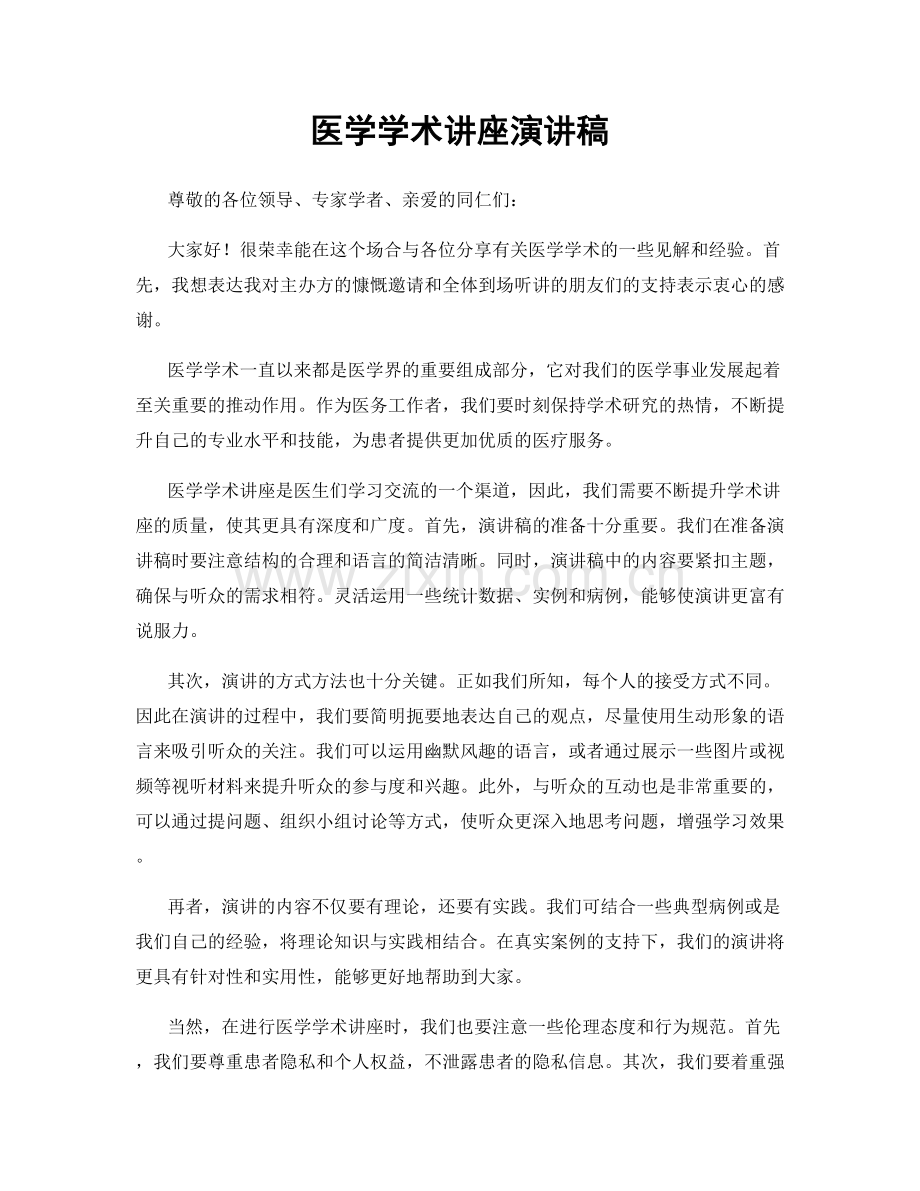 医学学术讲座演讲稿.docx_第1页