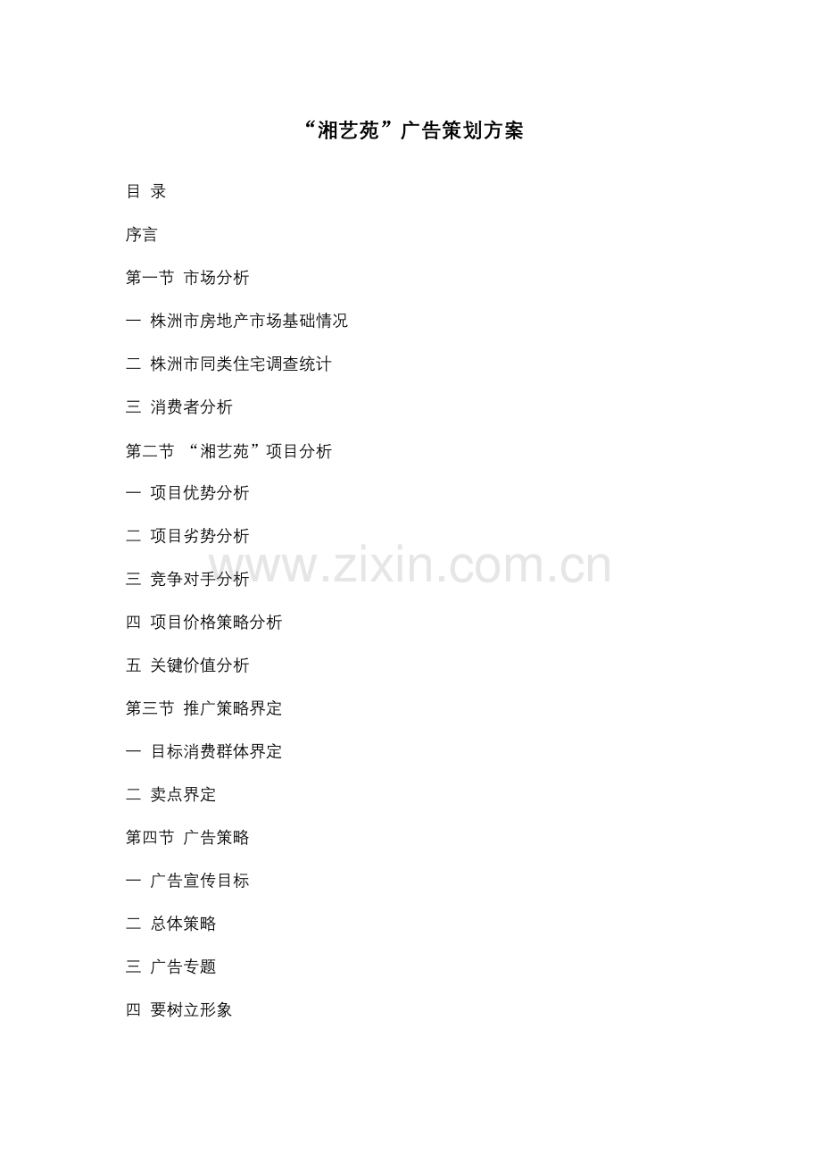 湘艺苑--广告策划方案样本.doc_第1页