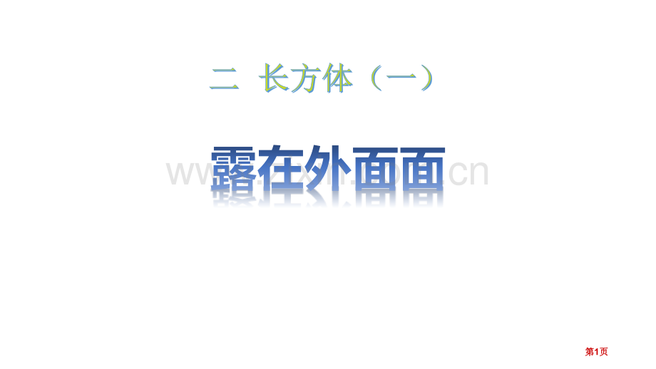 露在外面的面长方体一省公开课一等奖新名师比赛一等奖课件.pptx_第1页