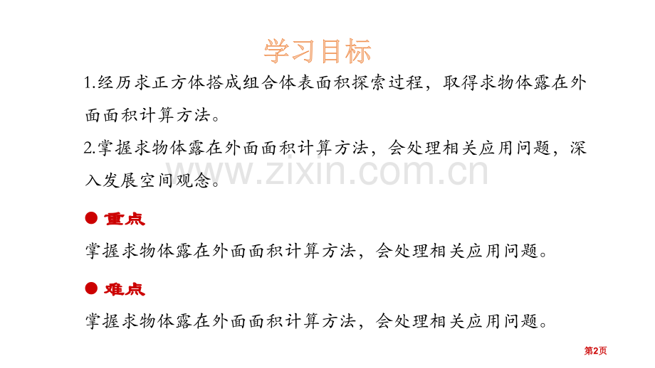 露在外面的面长方体一省公开课一等奖新名师比赛一等奖课件.pptx_第2页