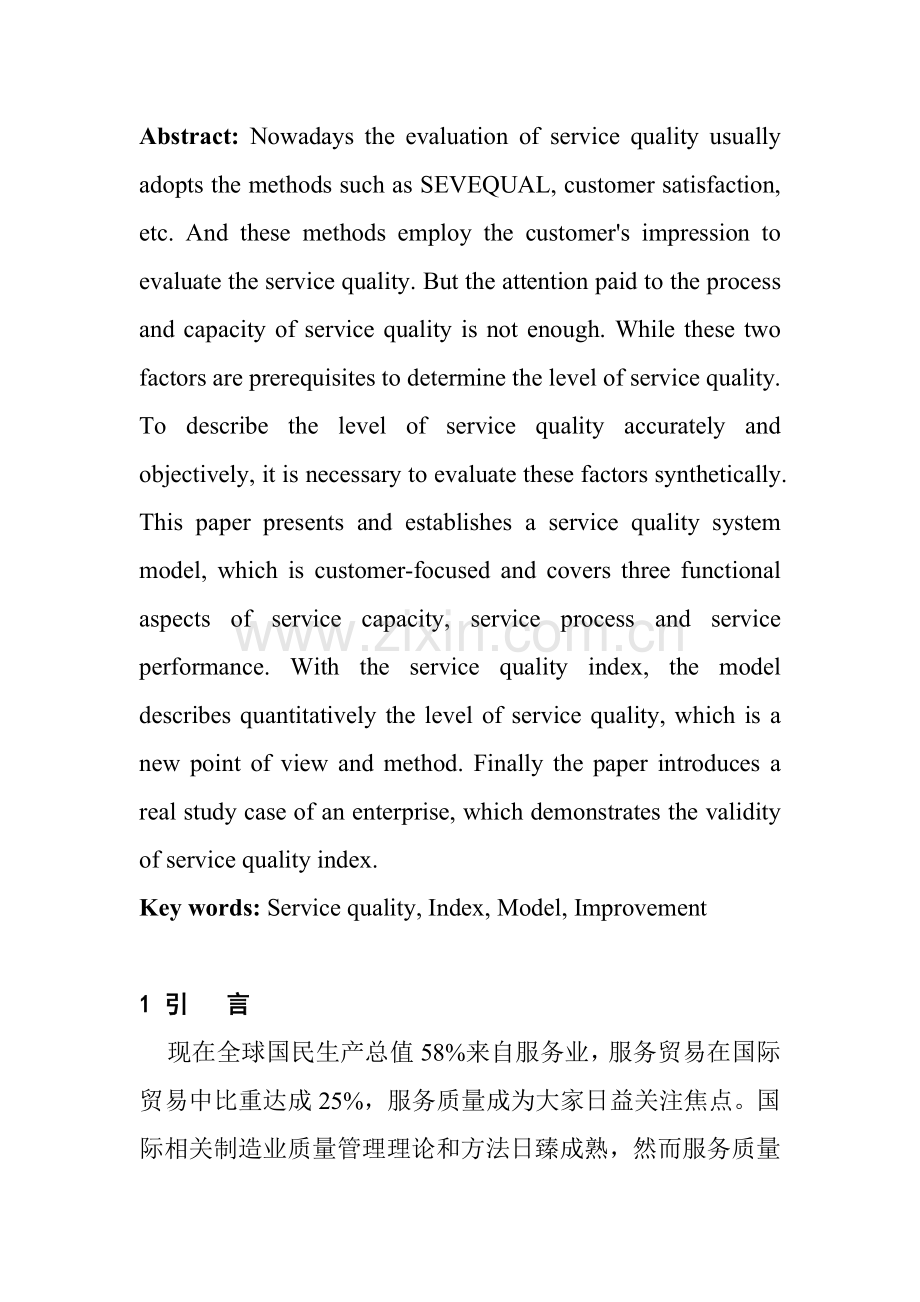 服务质量体系模型及评价指数分析样本.doc_第2页