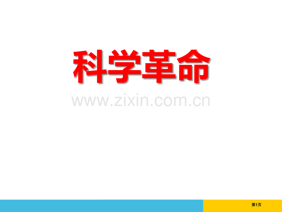 科学革命世界工业文明的曙光与近代社会的开端课件省公开课一等奖新名师比赛一等奖课件.pptx_第1页