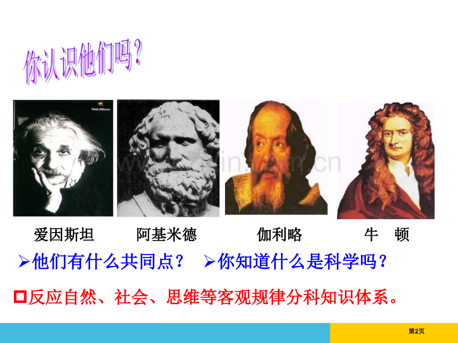科学革命世界工业文明的曙光与近代社会的开端课件省公开课一等奖新名师比赛一等奖课件.pptx_第2页