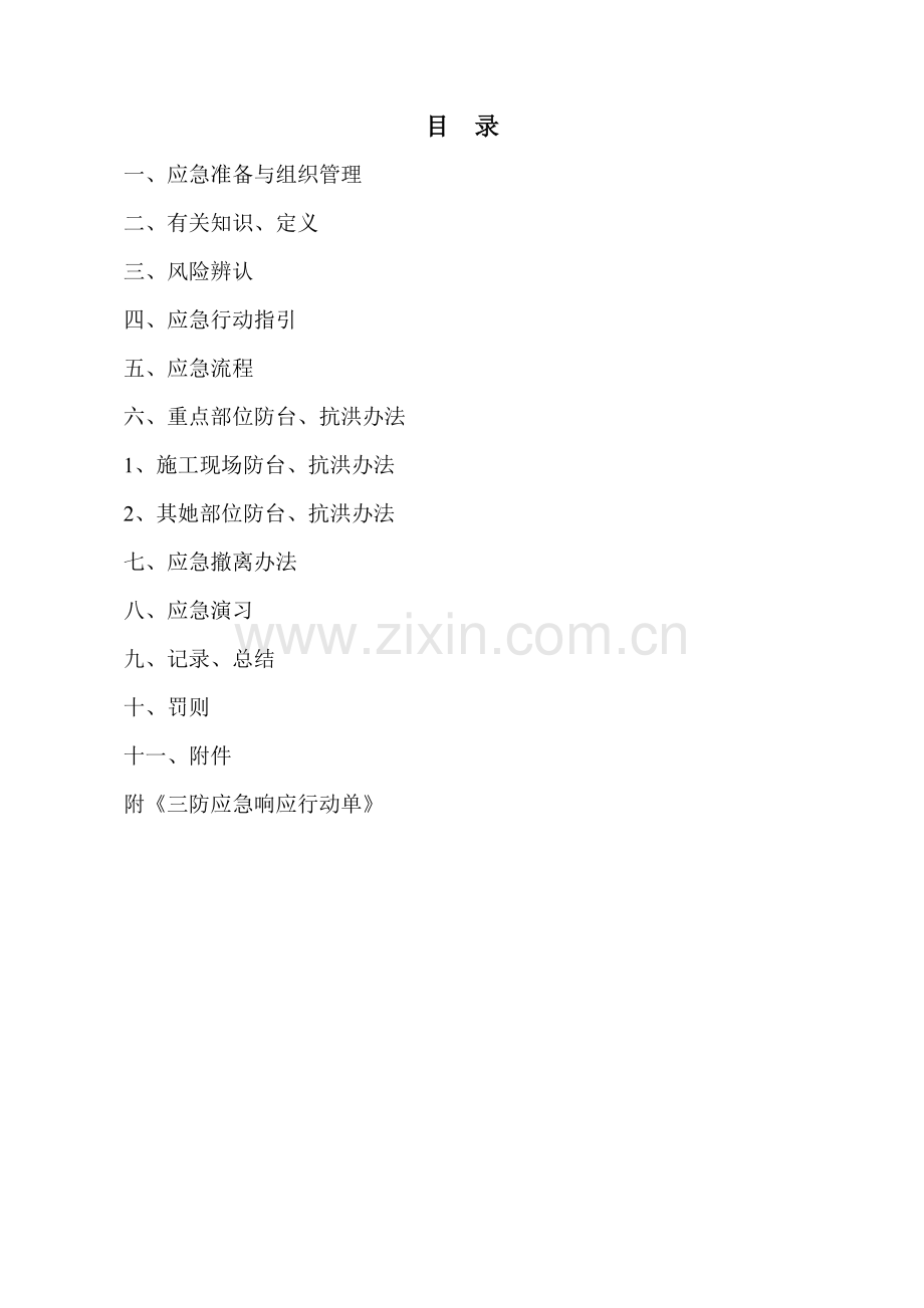 新版三防应急专项预案.doc_第1页