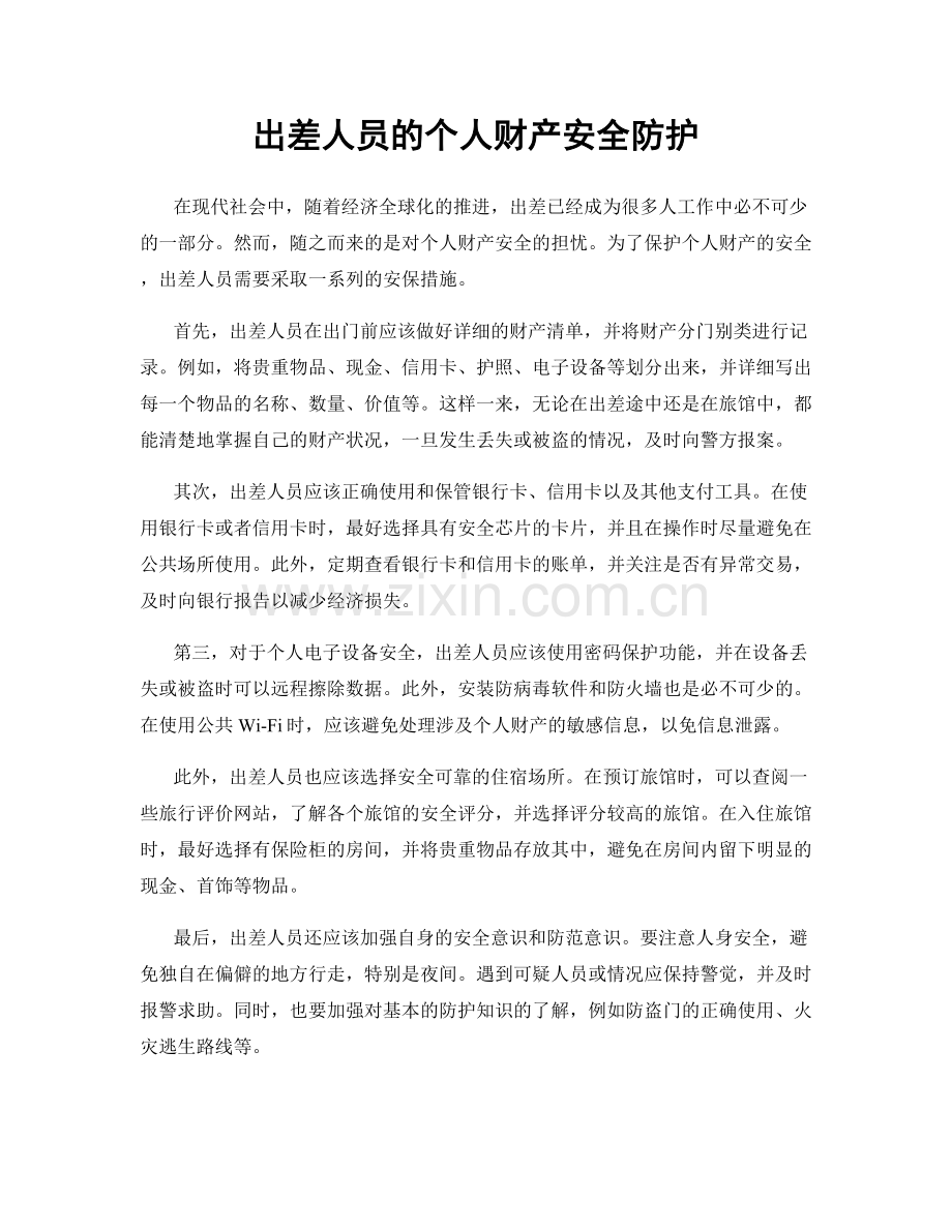 出差人员的个人财产安全防护.docx_第1页