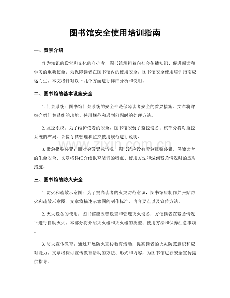 图书馆安全使用培训指南.docx_第1页