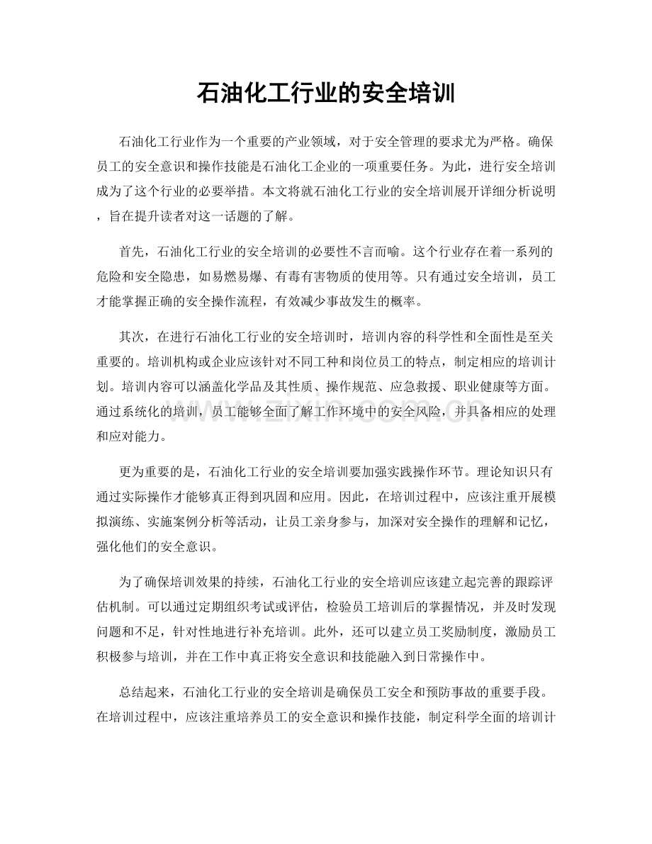 石油化工行业的安全培训.docx_第1页
