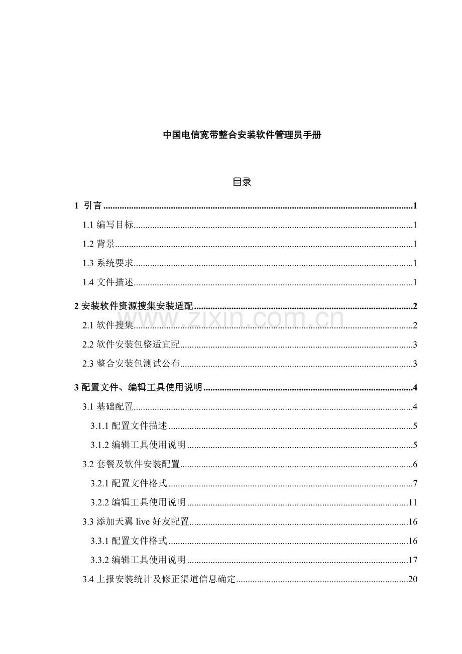 电信宽带整合安装软件管理员手册模板.doc_第1页