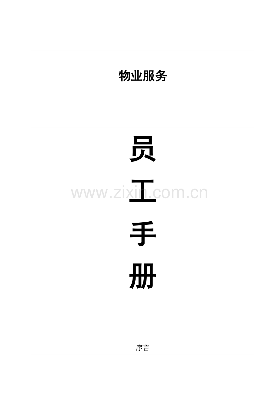 物业公司员工手册样稿模板.doc_第1页