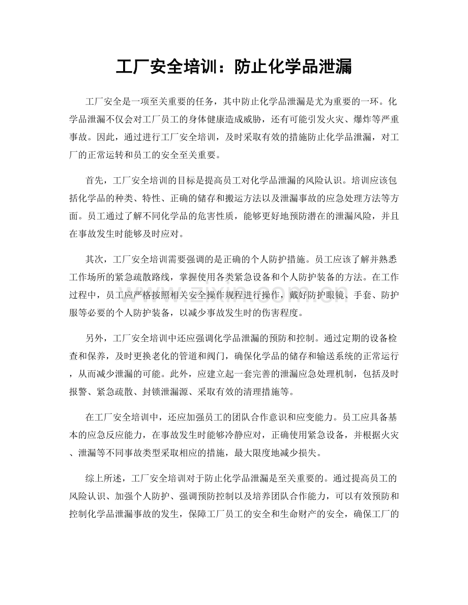 工厂安全培训：防止化学品泄漏.docx_第1页