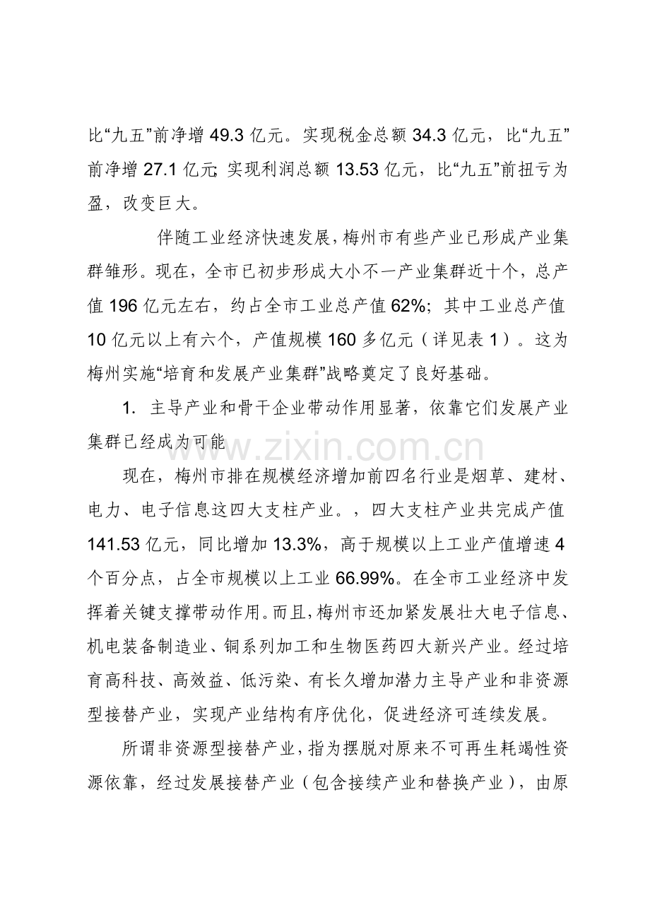 梅州市产业集群发展模式及对策研究样本.doc_第2页