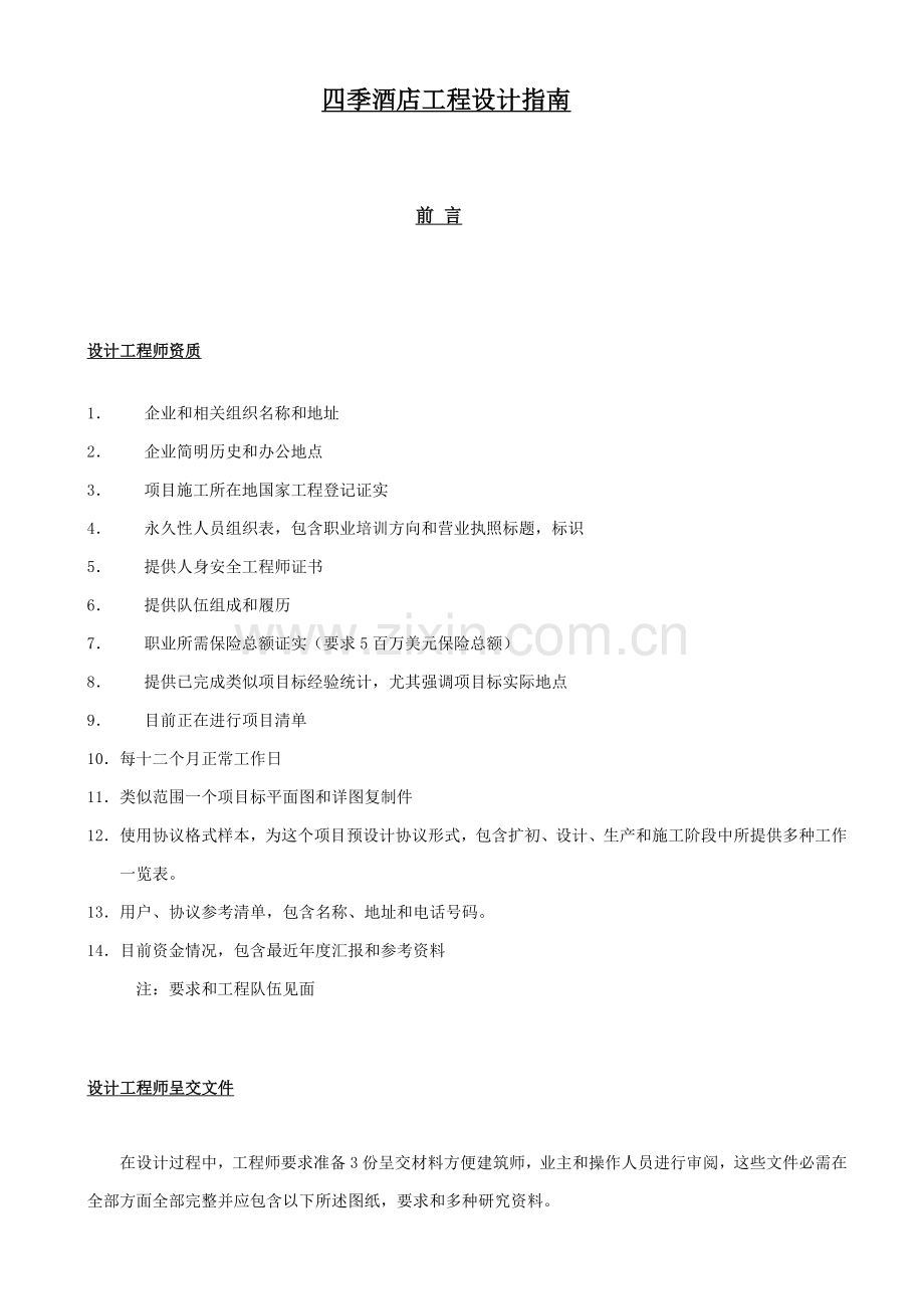 酒店工程设计指南模板.doc_第1页