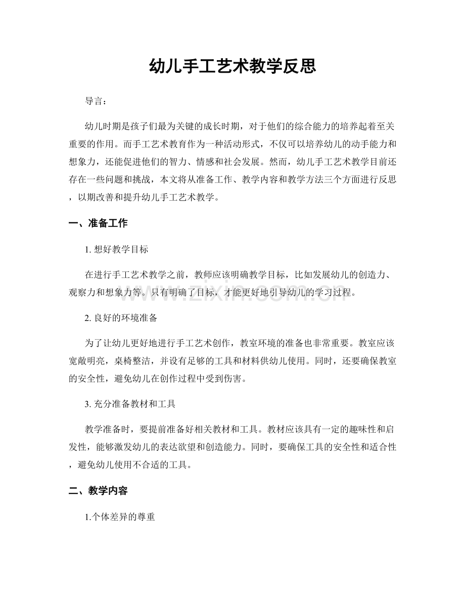 幼儿手工艺术教学反思.docx_第1页