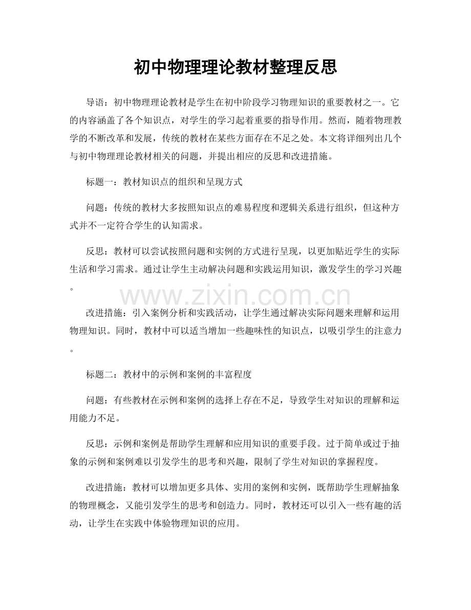 初中物理理论教材整理反思.docx_第1页