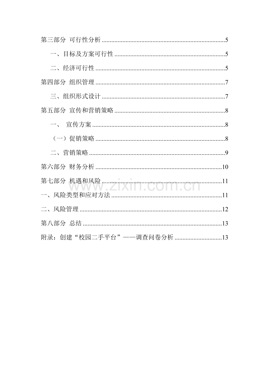 校园二手货交易创业专项计划书.doc_第2页