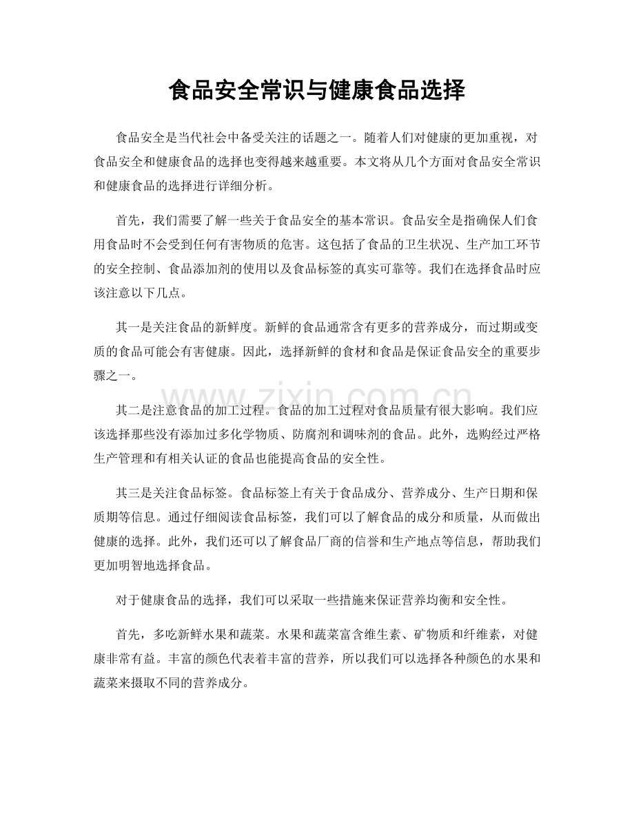 食品安全常识与健康食品选择.docx_第1页