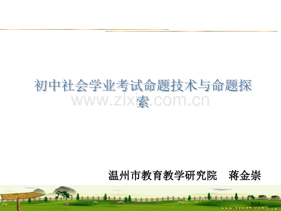 温州市教育教学研究院蒋金崇市公开课一等奖百校联赛特等奖课件.pptx_第1页