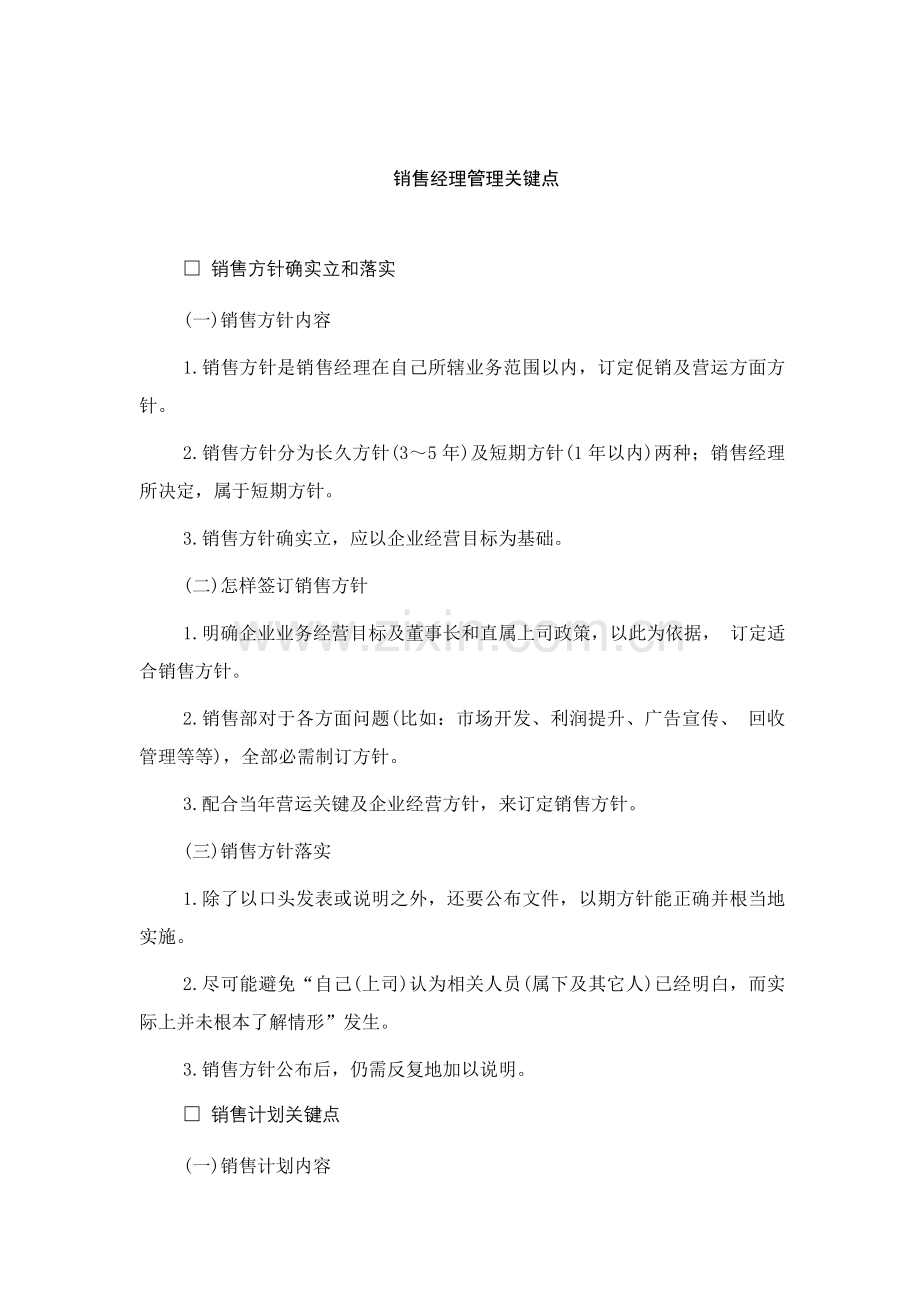 销售经费管理的注意事项样本.doc_第1页
