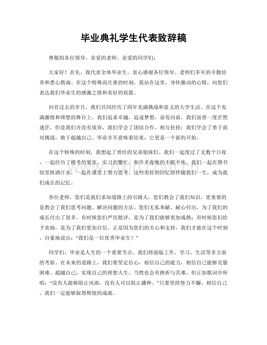 毕业典礼学生代表致辞稿.docx_第1页