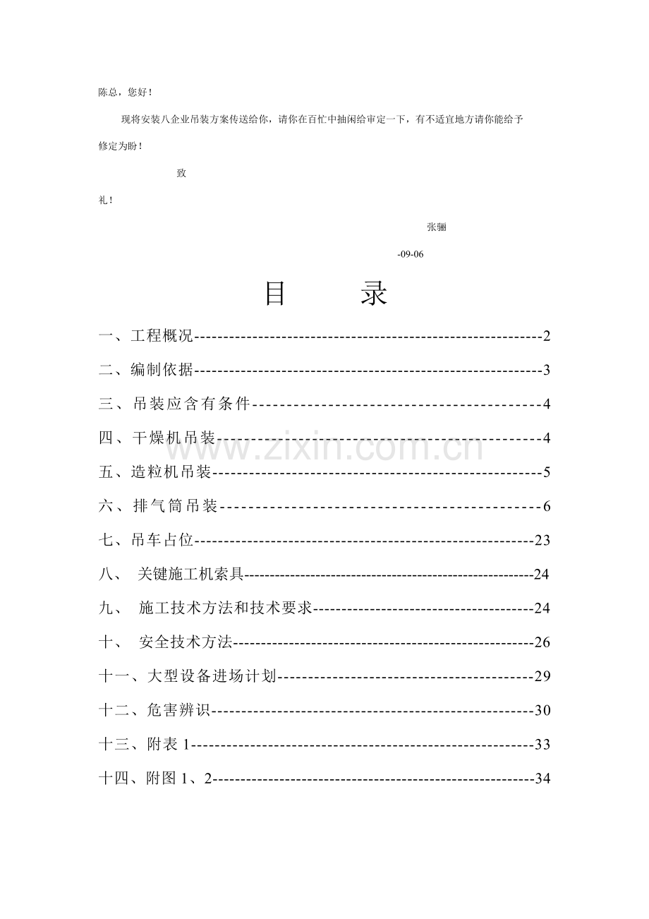 磷复肥项目大型设备吊装方案样本.doc_第1页