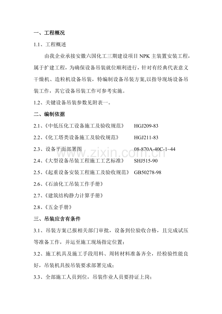 磷复肥项目大型设备吊装方案样本.doc_第2页
