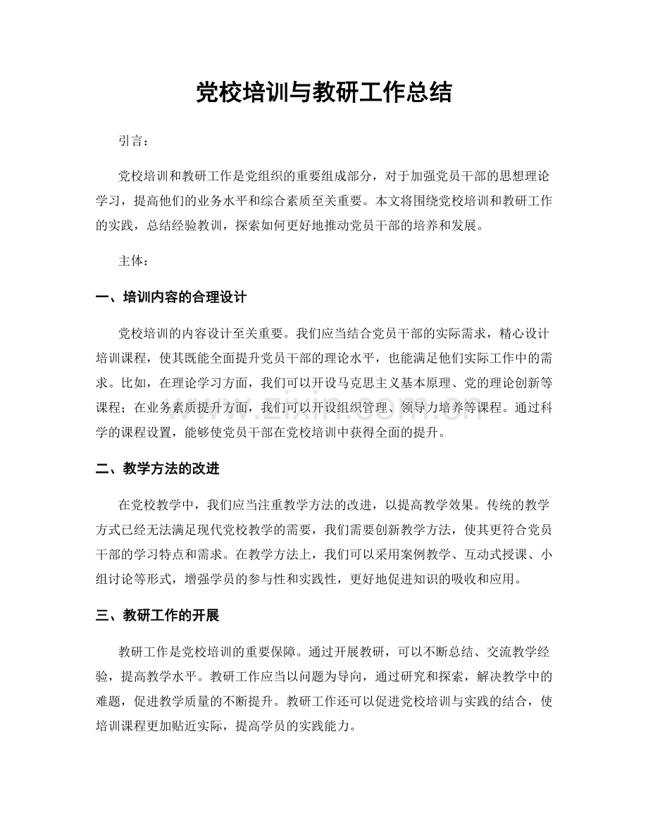 党校培训与教研工作总结.docx_第1页