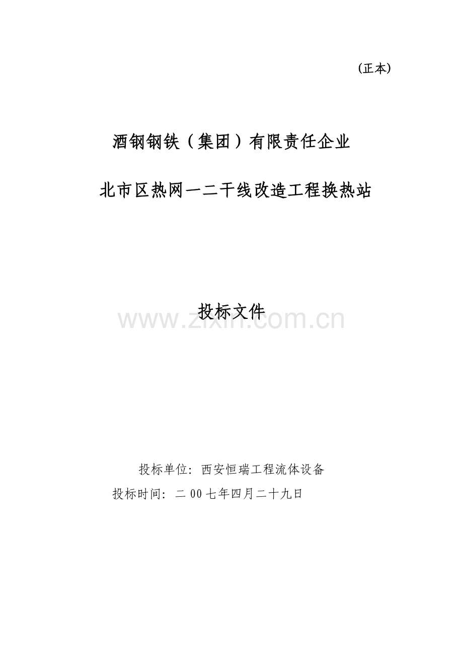 热网干线改造工程换热站投标文件模板.doc_第1页