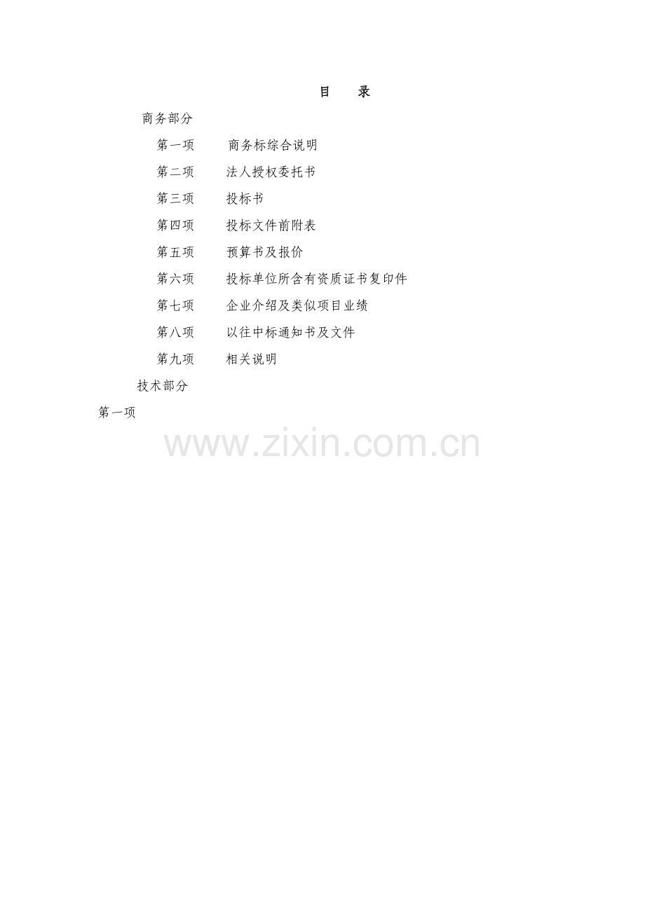 热网干线改造工程换热站投标文件模板.doc_第2页
