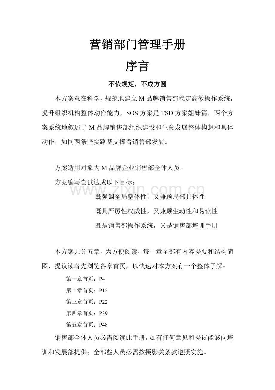 营销部门管理手册样本.doc_第1页