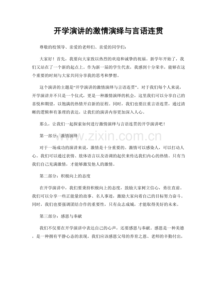 开学演讲的激情演绎与言语连贯.docx_第1页