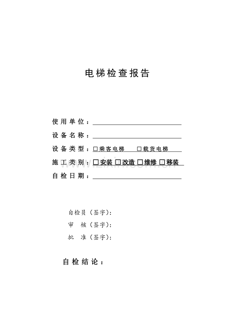 电梯调查报告.doc_第1页