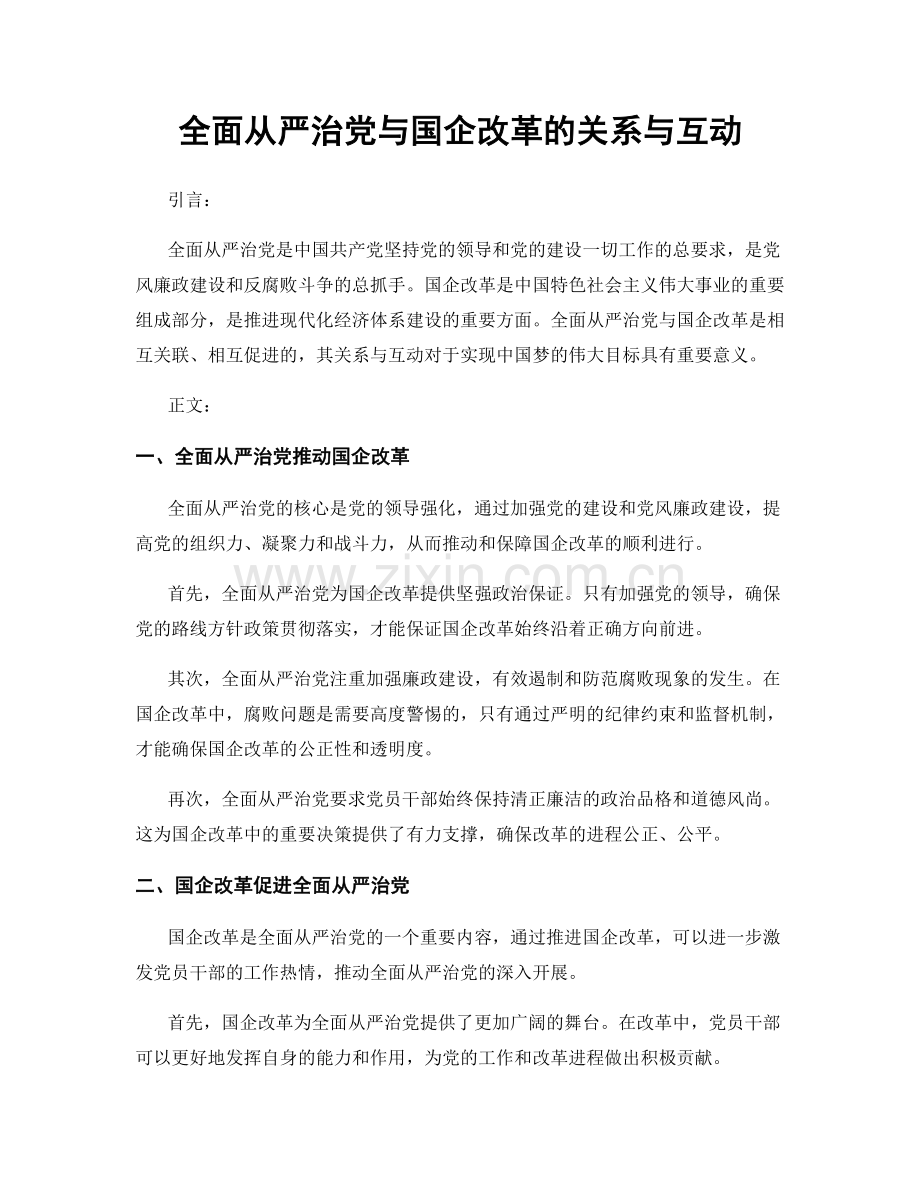 全面从严治党与国企改革的关系与互动.docx_第1页