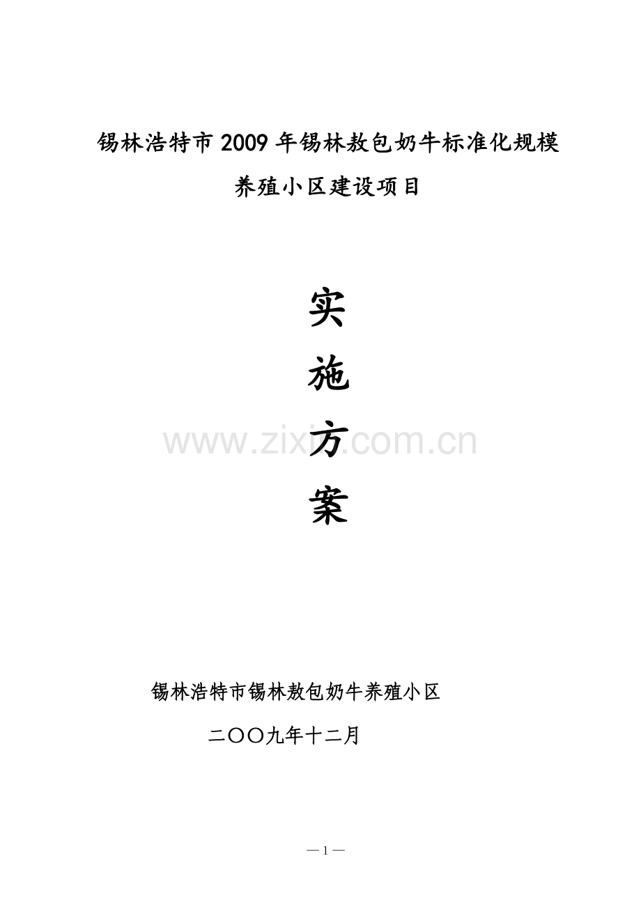 锡林敖包奶牛标准化规模养殖小区建设项目可研报告.doc_第1页