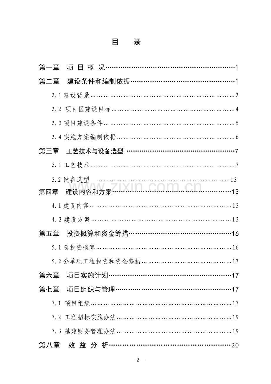 锡林敖包奶牛标准化规模养殖小区建设项目可研报告.doc_第2页