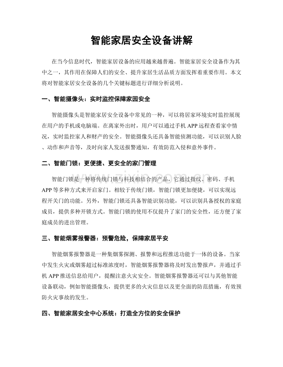 智能家居安全设备讲解.docx_第1页
