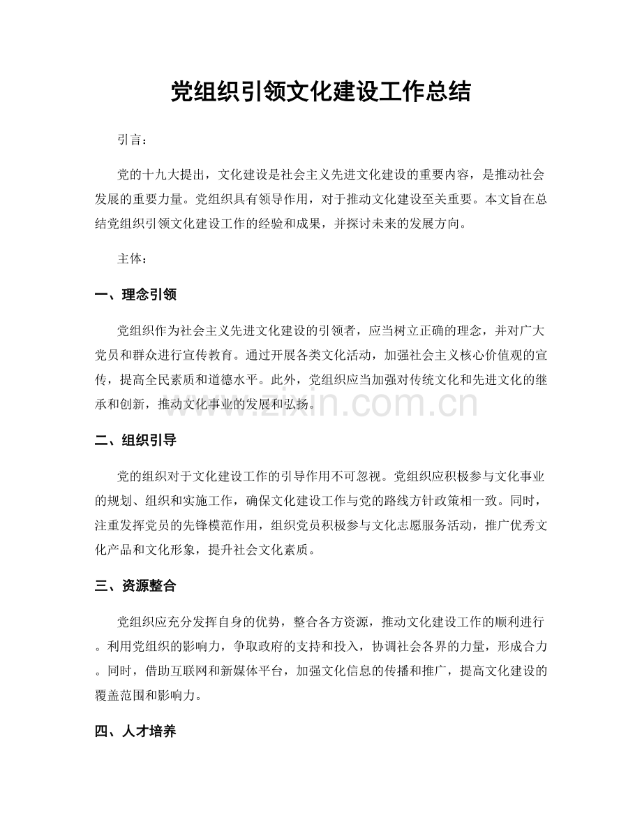 党组织引领文化建设工作总结.docx_第1页