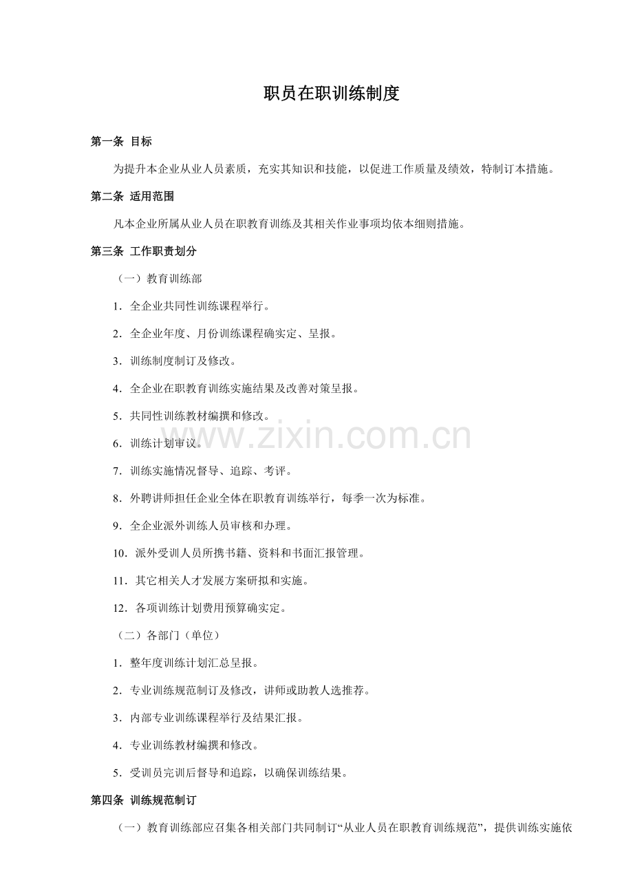 现代企业员工在职训练制度样本.doc_第1页
