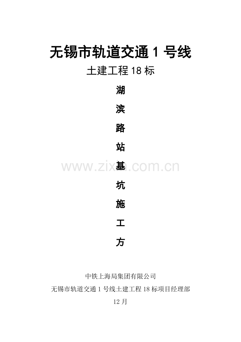 湖滨路站深基坑专项综合项目施工专项方案.doc_第1页