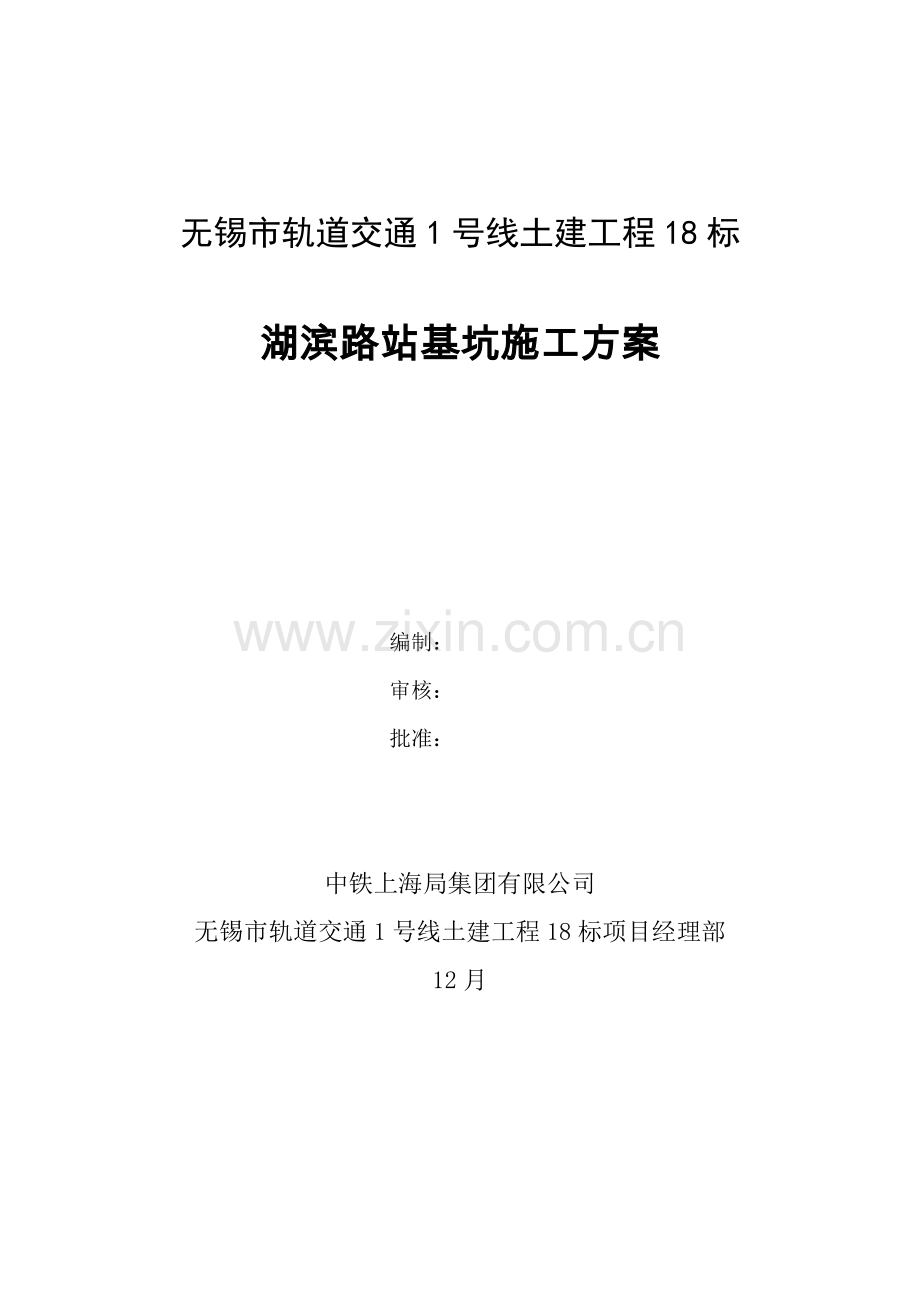 湖滨路站深基坑专项综合项目施工专项方案.doc_第2页