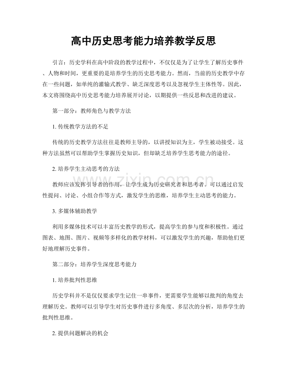 高中历史思考能力培养教学反思.docx_第1页