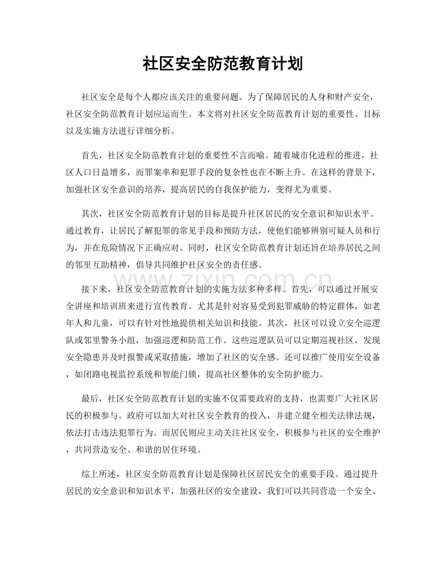 社区安全防范教育计划.docx_第1页