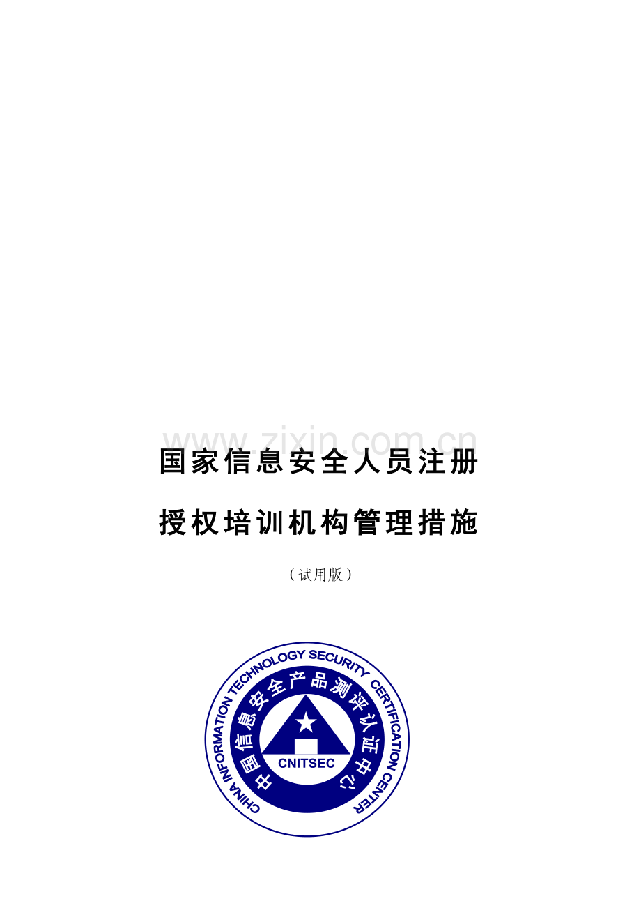 授权培训机构管理制度样本.doc_第1页