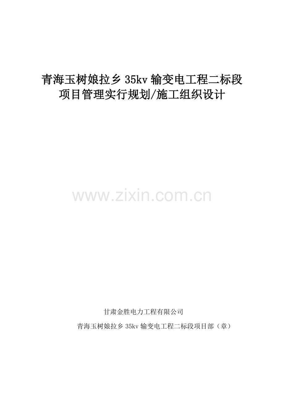 输变电综合项目工程综合项目施工组织设计.doc_第1页