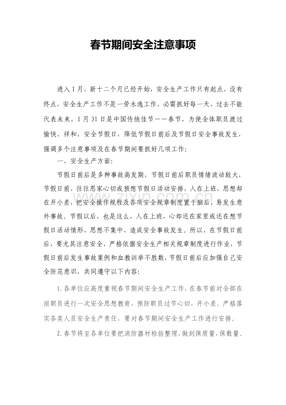 春节期间安全注意重点事项.docx_第1页