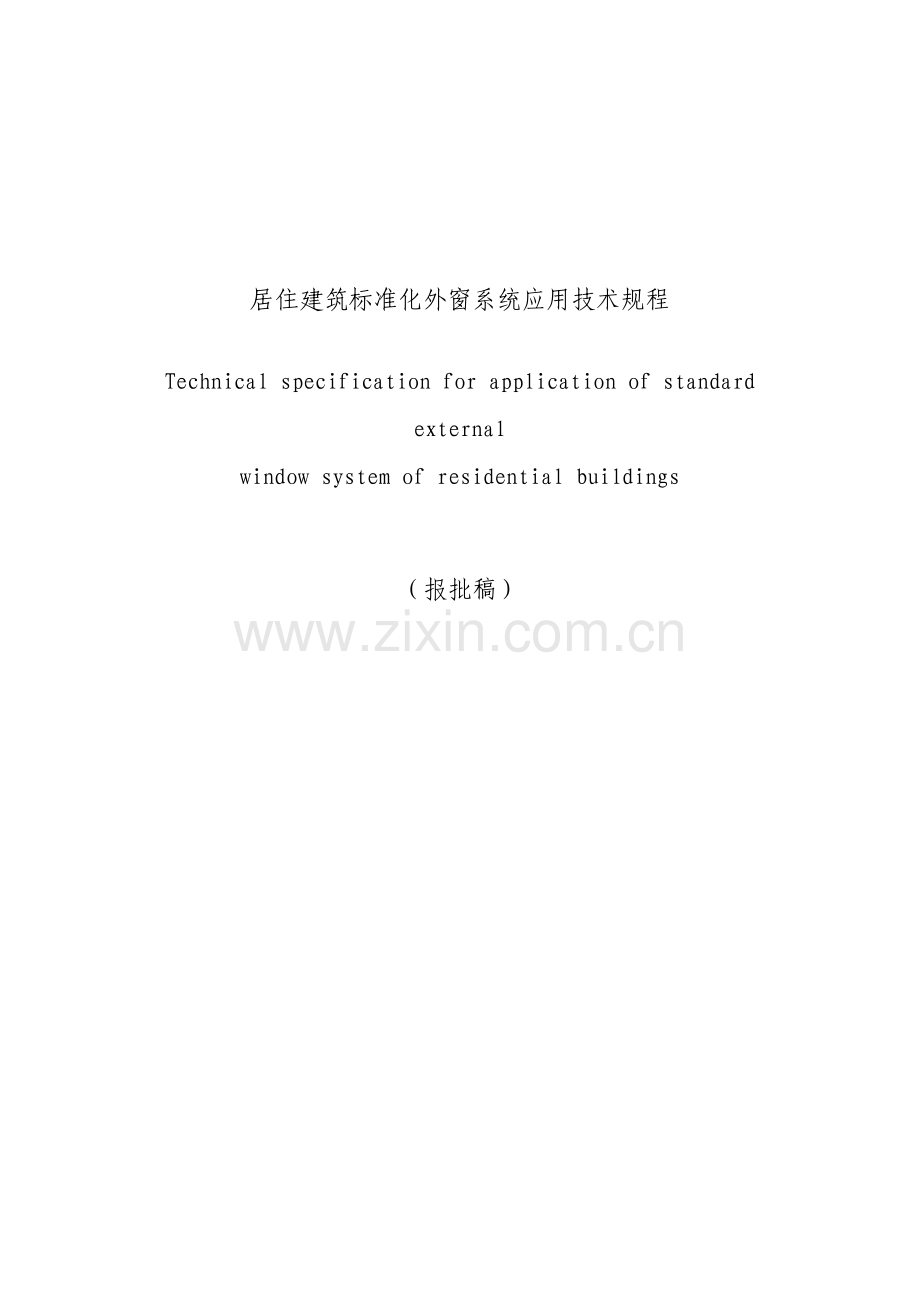 报批稿居住建筑标准化外窗系统应用技术规程样本.doc_第1页